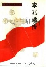李兆麟传（1989 PDF版）