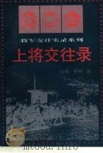 上将交往录（1994 PDF版）