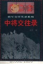 中将交往录 下 1994 PDF电子版封面 722002505X 田玄编
