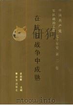 中国共产党军队政治工作七十年史  第2卷  在抗日战争中成熟（1991 PDF版）