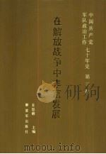 中国共产党军队政治工作七十年史 第3卷 在解放战争中丰富发展 1991 PDF电子版封面 7506517566 姜思毅主编;孙庆云撰