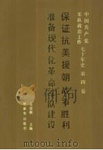 中国共产党军队政治工作七十年史  第4卷  保证抗美援朝战争胜利准备现代化革命军队建设（1991 PDF版）