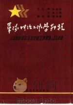 军队政治工作学教程（1991.03 PDF版）
