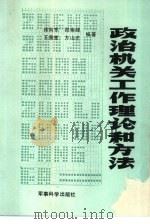 政治机关工作理论和方法 1989 PDF电子版封面 7800211460 徐向东等著