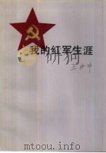我的红军生涯（1991 PDF版）