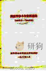 陕南军事斗争资料选辑  1932年冬-1935年春（1980 PDF版）