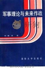 军事理论与未来作战（1992.05 PDF版）