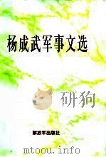 杨成武军事文选（1997 PDF版）