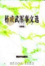 杨成武军事文选  续集（1999 PDF版）