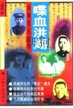 喋血洪湖  洪湖苏区纪实（1996 PDF版）