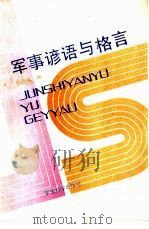 军事谚语与格言（1988 PDF版）