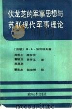 伏龙芝的军事思想与苏联现代军事理论（1986 PDF版）