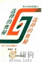 选择的奥秘  在人生的岔路口（1995 PDF版）