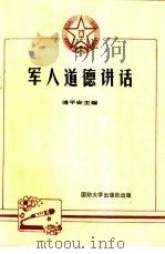 军人道德讲话（1987 PDF版）