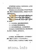 纪念中国抗日战争和世界反法西斯战争胜利四十周年  学术讨论会文集  第1集  太平洋战争分期问题初探（1985 PDF版）