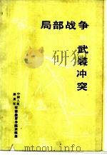 局部战争与武装冲突（1988 PDF版）