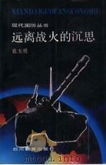 远离战火的沉思（1992 PDF版）