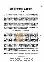 纪念中国抗日战争和世界反法西斯战争胜利四十周年 学术讨论会文集 第3集 浅析雅尔塔秘密协定及其影响 1985 PDF电子版封面