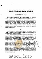 纪念中国抗日战争和世界反法西斯战争胜利四十周年  学术讨论会文集  第3集  试论太平洋战争爆发前的日美谈判（1985 PDF版）