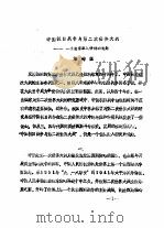 纪念中国抗日战争和世界反法西斯战争胜利四十周年  学术讨论会文集  第3集  中国抗日战争与第二次世界大战——一个值得深入研讨的论题（1985 PDF版）