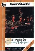 军苑大火爆 当代高技术局部战争精汇 1993 PDF电子版封面 7562604363 关节福等编著