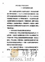纪念中国抗日战争和世界反法西斯战争胜利四十周年 学术讨论会文集 第2集 评苏德互不侵犯条约——与布列斯特和约比较 1985 PDF电子版封面