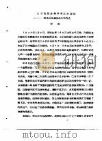 纪念中国抗日战争和世界反法西斯战争胜利四十周年 学术讨论会文集 第2集 从军事历史角度看远东战役——略谈远东战役苏军的特点 1985 PDF电子版封面 龙钢