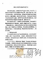 纪念中国抗日战争和世界反法西斯战争胜利四十周年  学术讨论会文集  第2集  谈第二次世界大战期间的电子战（1985 PDF版）