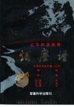 红军黔滇驰骋烟尘谱 军事斗争史长编 正本 1990 PDF电子版封面 7800212203 周朝举编著