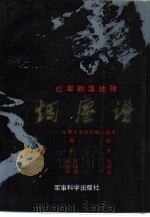 红军黔滇驰骋烟尘谱 军事斗争史长编 副本 1989 PDF电子版封面 7800212041 周朝举编著