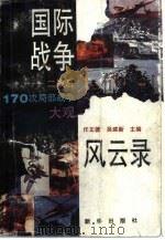 国际战争风云录  二战后170次局部战争大观（1993 PDF版）