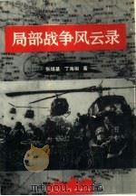 局部战争风云录（1993 PDF版）