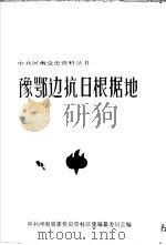 豫鄂边抗日根据地（1986 PDF版）