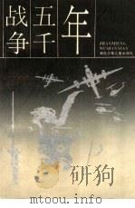 战争五千年（1989 PDF版）