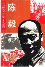 陈毅（1993 PDF版）
