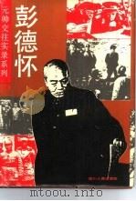 彭德怀（1993 PDF版）