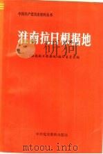 淮南抗日根据地（1987 PDF版）