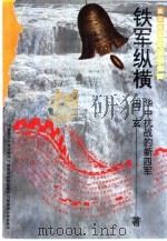 铁军纵横  华中抗战的新四军（1996 PDF版）