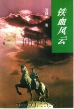 铁血风云  上（1995 PDF版）