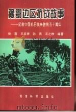豫鄂边区抗战故事（1995 PDF版）