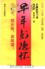早年彭德怀  长篇纪实小说（1993 PDF版）