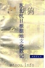 苏北抗日根据地文化散记（1993 PDF版）