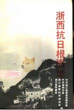 浙西抗日根据地（1992 PDF版）