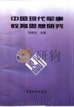 中国现代军事教育思想研究（1995 PDF版）