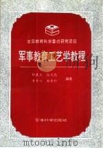 军事教育工艺学教程（1995 PDF版）