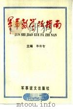 军事教学法指南 1996.02 PDF电子版封面 780027795X 郭传智主编
