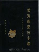 轻武器射击手册（1989.03 PDF版）