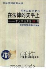在法律的天平上  军人学法用法100例（1988 PDF版）