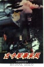 古今军事采风（1994 PDF版）