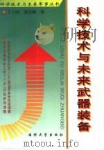 科学技术与未来武器装备（1997 PDF版）
